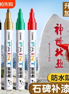 补漆笔清明节扫墓碑文墓石碑油漆笔红色黑色防水不掉色耐高温户外描字描碑文金漆笔补色上色记号笔补漆专用笔