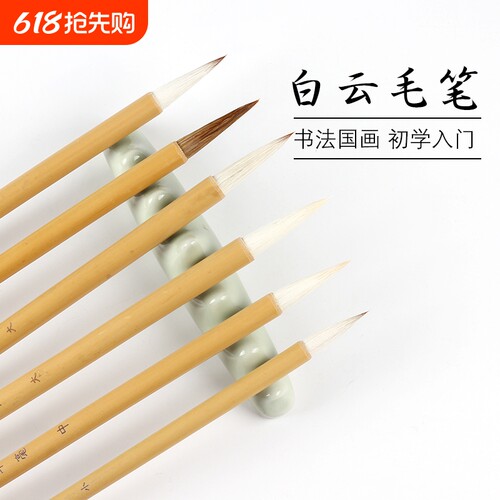 文房白云毛笔初学者狼毫兼毫国画书法专用行书楷书隶书大中小楷学生长锋李斯小篆吴让之李阳冰羊毫入门墨汁
