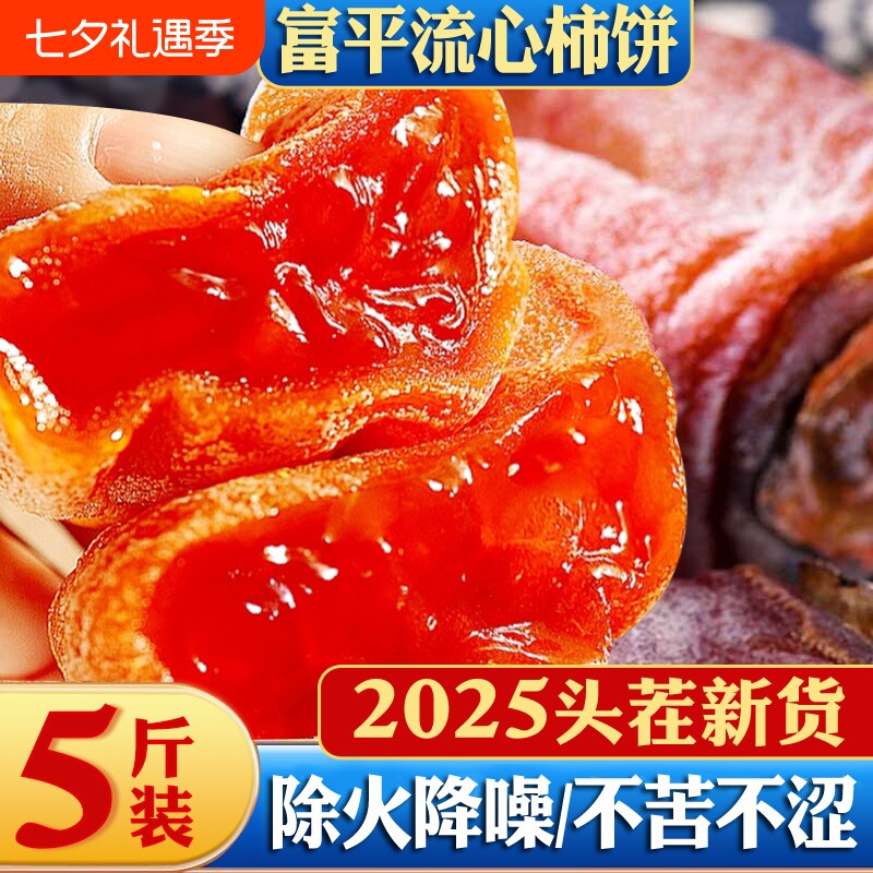 富平柿饼特级陕西老式干正宗流心吊柿饼5斤装独立包装官方旗舰店
