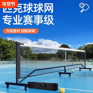 匹克球网便携式网架户外折叠皮克专业球网比赛训练标准网架套装