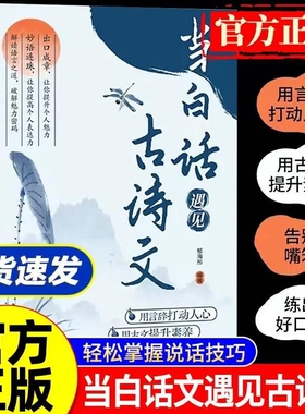 腹有诗书当白话遇见古诗文【抖音同款】+满腹经纶正版书籍 气自华 藏在古诗文里的夸人宝典 提升写作技巧和语言魅力的金句