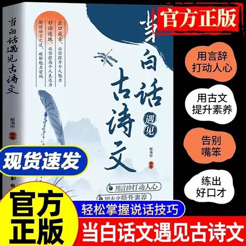 腹有诗书当白话遇见古诗文【抖音同款】+满腹经纶正版书籍 气自华 藏在古诗文里的夸人宝典 提升写作技巧和语言魅力的金句