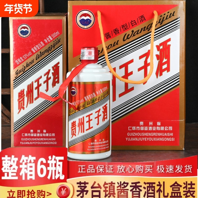 贵州王子酒53度酱香型白酒高档纯粮食坤沙老酒礼盒装送长辈整箱