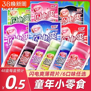 闪电爽薄荷片清凉含片8090怀旧童年儿时记忆的糖果零食可乐味好吃