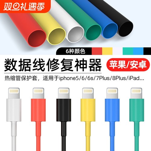 适用于苹果typec数据线保护套充电线修复神器iphone15热缩管14pro手机20w充电头ipad华为oppo小米3防折断破皮