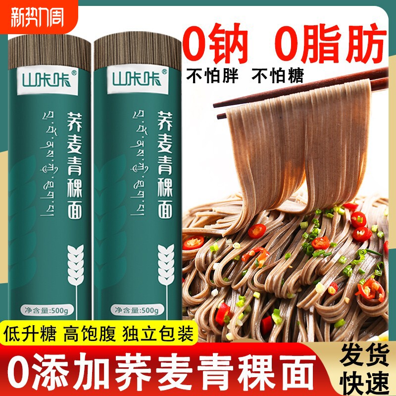 荞麦青稞面0脂肪0钠面条荞面粗粮挂面速食荞麦面正宗芥麦青稞全麦