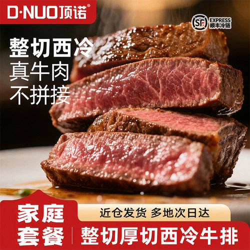 顶诺30片整切西冷牛排厚切牛排进口牛肉烤肉食材大冷冻新鲜甄选