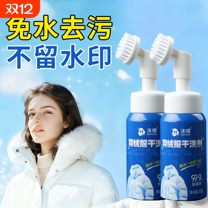 沫檬羽绒服清洗剂衣服清洁顽固油渍去除污渍家用免水洗速干洗涤剂