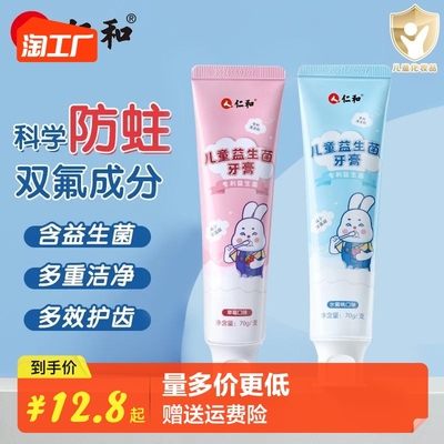 taobao agent [仁和儿童益生菌牙膏防蛀牙1-12岁奥拉氟防龋齿换牙期健齿护龈含氟]