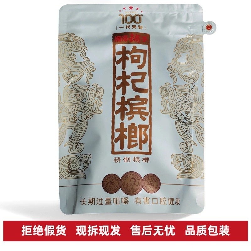 湘潭铺子高端槟榔 一代天骄枸杞槟榔伍子醉原装正品湖南特产批发