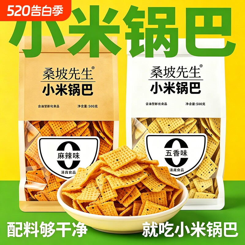 正宗小米锅巴五香麻辣网红爆款特产食品休闲解馋小零食办公室追剧