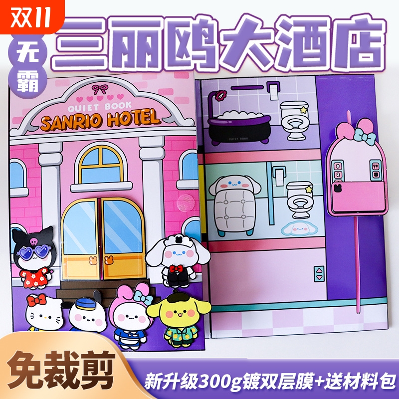 免裁剪三丽鸥大酒店城堡巨无霸女孩安静书新款diy玩具豪华大别墅