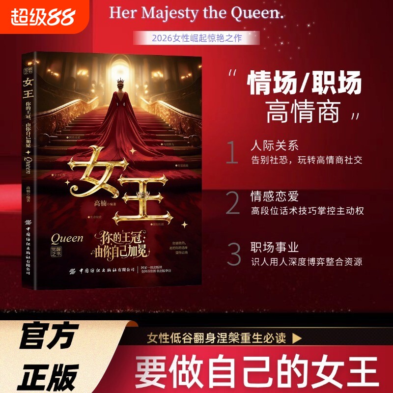【抖音同款】女王 你的王冠由你自己加冕 唤醒女性内在的力量 成为自己的女王女性必读的励志书籍心灵成长成为自己人生的大女主H图片
