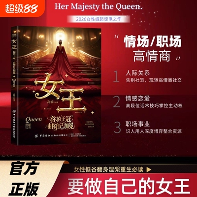 【抖音同款】女王 你的王冠由你自己加冕 唤醒女性内在的力量 成为自己的女王女性必读的励志书籍心灵成长成为自己人生的大女主H