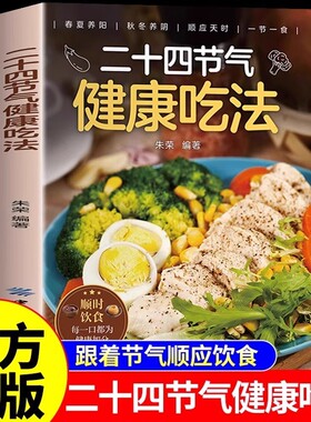 二十四节气健康吃法养生食谱正版24节气顺时饮食法中医营养学书籍家常菜谱百病食疗大全书四季食补食物一碗