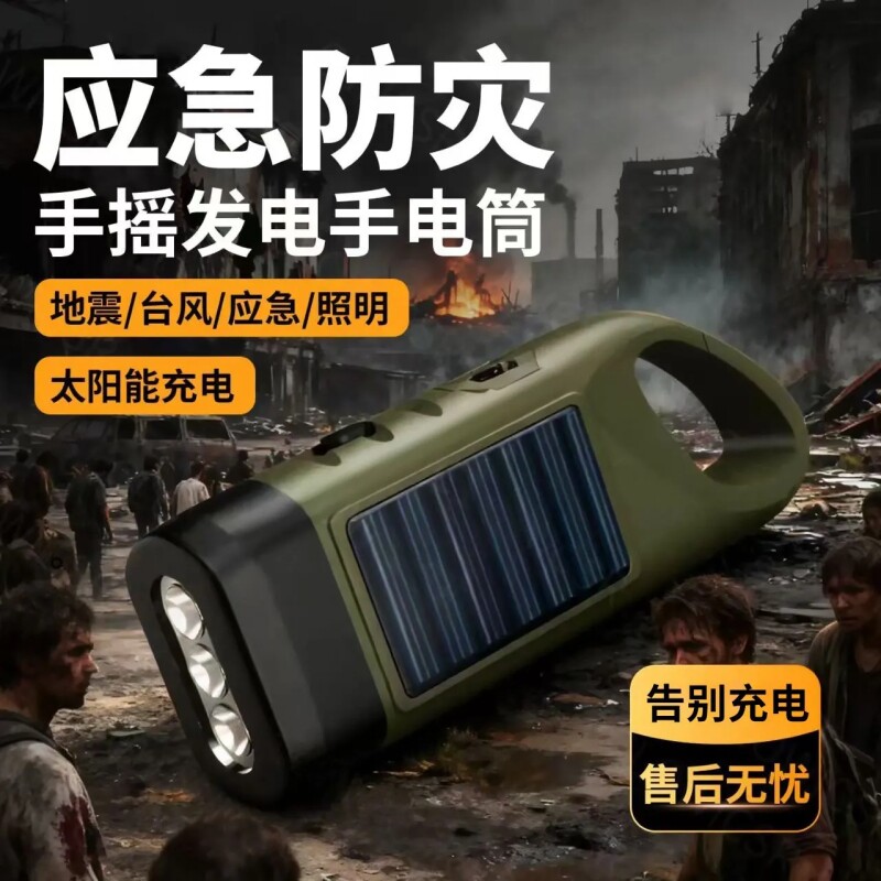 多功能手摇电筒太阳能自充电自发电便携家用野外战备应急装备YJ2