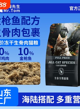 汤姆先生冻干生骨肉绒猫粮无谷全价营养成猫幼猫试吃增肥金枪鱼