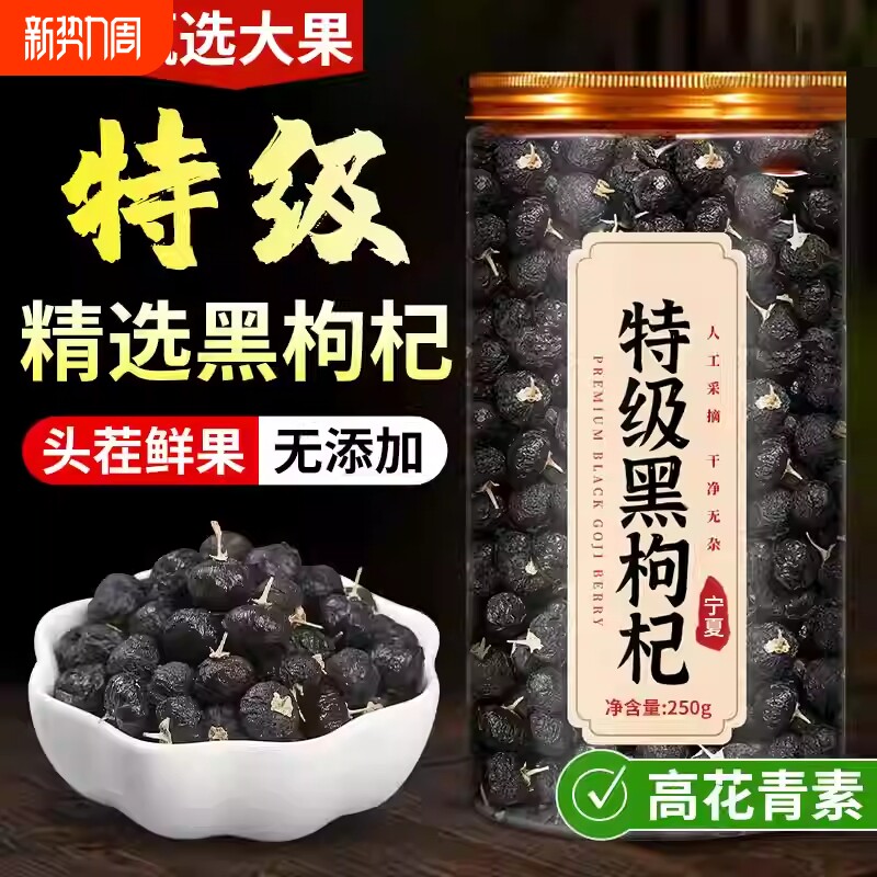 特级宁夏黑枸杞中药材正宗野生大果免洗枸杞子官方正品养生茶泡水
