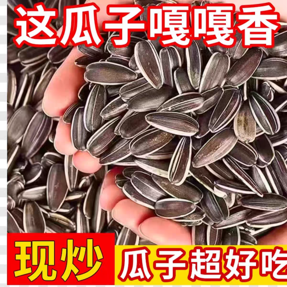 原味炒瓜子新货葵花籽炒熟炒货干炒熟瓜子大颗粒追剧瓜子零食