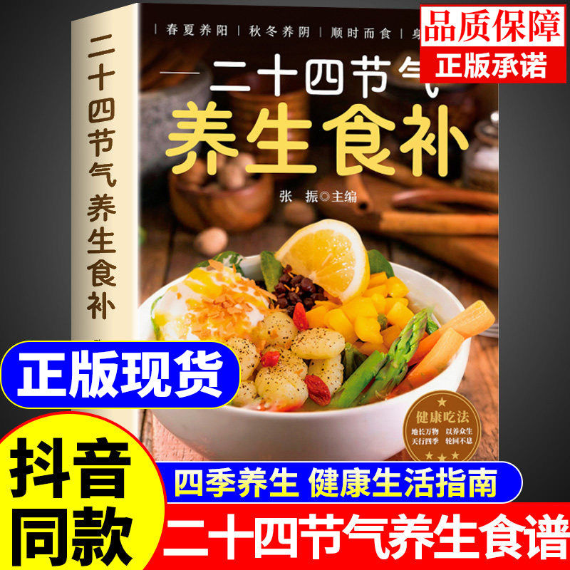 二十四节气养生食补正版 二十四节气养生食谱大全 24节气健康吃法中医养生书籍百病食疗大全书营养学轻食家常菜菜谱养生汤食普书