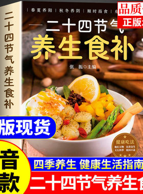 二十四节气养生食补正版 二十四节气养生食谱大全 24节气健康吃法中医养生书籍百病食疗大全书营养学轻食家常菜菜谱养生汤食普书