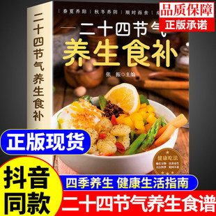 二十四节气养生食补正版 二十四节气养生食谱大全 24节气健康吃法中医养生书籍百病食疗大全书营养学轻食家常菜菜谱养生汤食普书
