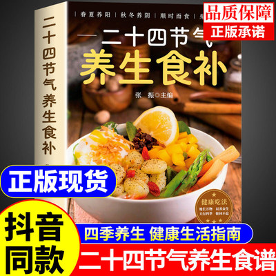 二十四节气养生食补正版 二十四节气养生食谱大全 24节气健康吃法中医养生书籍百病食疗大全书营养学轻食家常菜菜谱养生汤食普书