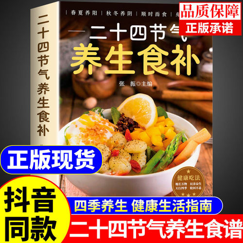 二十四节气养生食补正版 二十四节气养生食谱大全 24节气健康吃法中医养生书籍百病食疗大全书营养学轻食家常菜菜谱养生汤食普书