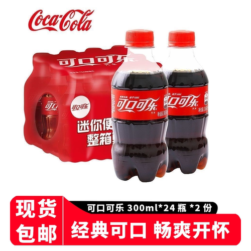 可口可乐迷你瓶300ml*24箱*2提整箱装碳酸饮料气泡水汽水秒瓶装