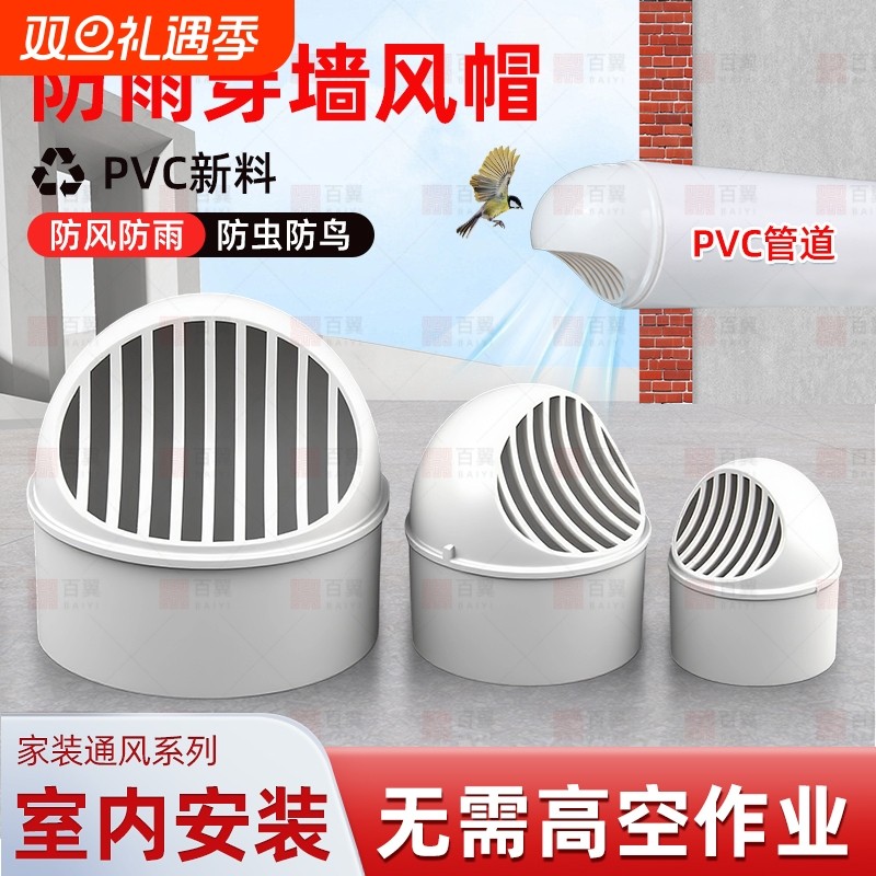 穿墙一体风帽PVC穿墙风帽油烟机烟管卫生间排风口通风口排气管罩