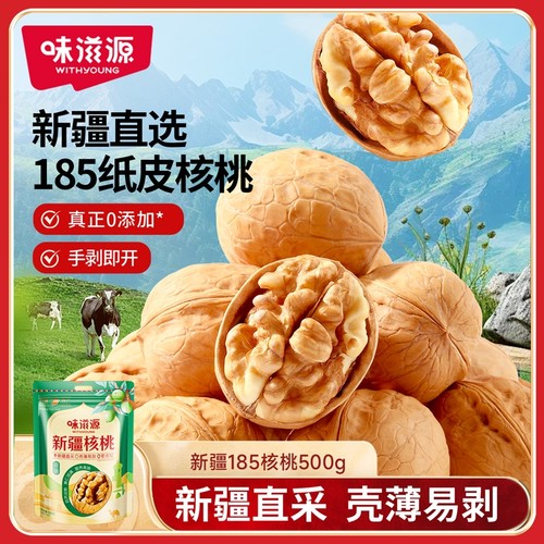 味滋源新疆185纸皮核桃500g