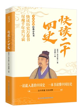 全民阅读·经典小丛书-快读二十四史一读就入迷的中国史百科全书