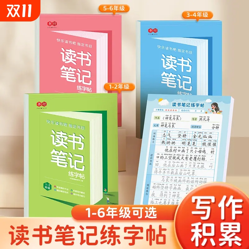 读书笔记练字帖小学生快乐读书吧