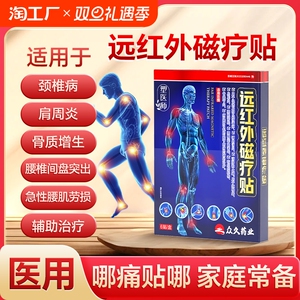 塑医师远红外颈肩腰腿磁疗贴肩周炎膏药贴腰椎贴腿部关节穴位贴