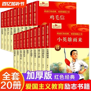 红色经典主义书籍雷锋的故事小英雄雨来闪闪的红星鸡毛信火线上的孩子们小游击队员小学生儿童读物英雄故事课外阅读文化三少年铁道