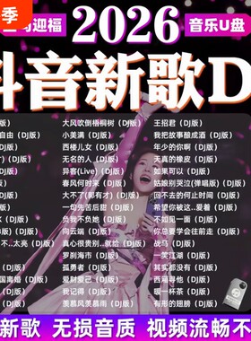 车载歌曲u盘2026抖音流行DJ音乐劲爆dj新歌无损高音质mp3带歌词