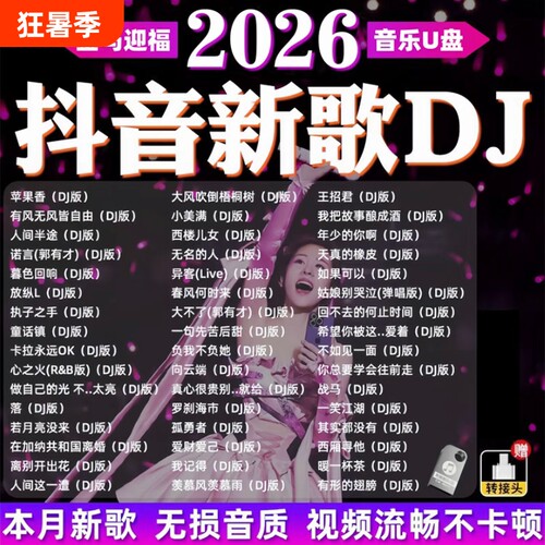 车载歌曲u盘2026抖音流行DJ音乐劲爆dj新歌无损高音质mp3带歌词