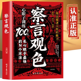 【官方正版】察言观色 心眼子训练100天 长心眼子悟透处世奥义练出看透人性的眼力穿透客套话直击利益 职场社交处事法则书
