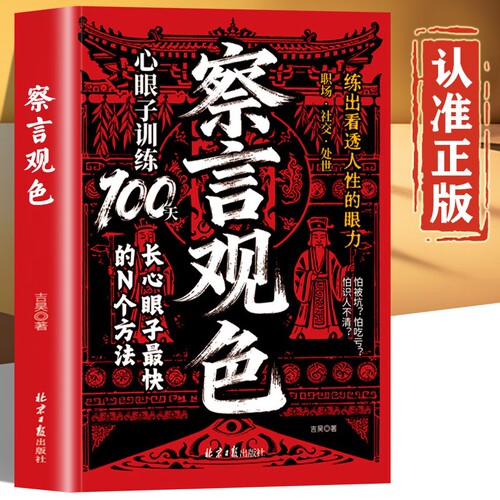 【官方正版】察言观色 心眼子训练100天 长心眼子悟透处世奥义练出看透人性的眼力穿透客套话直击利益 职场社交处事法则书