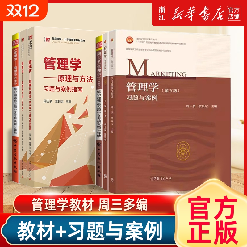 周三多管理学原理与方法 第八8版 复旦大学出版社大学管理学教材考研用书周三多管理学专升本管理学习题罗宾斯陈传明管理学第5五版