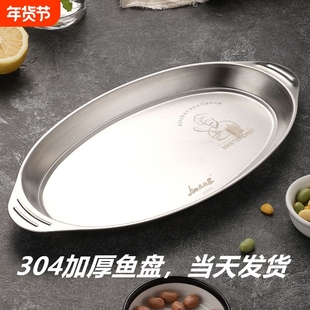 食品级304不锈钢装鱼盘双耳家用的清蒸鱼盘子专用蒸鲈鱼碟椭圆