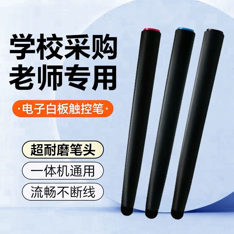 触控笔电子屏幕白板一体机电容屏学校电脑多媒体教室电视手写笔
