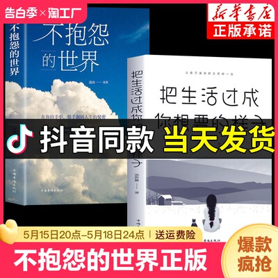 【抖音同款】不抱怨的世界 生活过成你想要的样子正版人间值得青春成功励志书籍厚黑学人性的弱点青少年人生哲学读物书籍