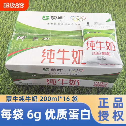 蒙牛纯牛奶200ml*16袋整箱早餐