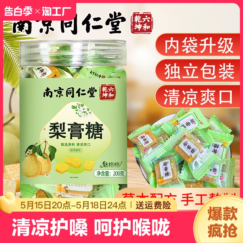 南京同仁堂百草梨膏糖秋梨膏糖官方旗舰店正品嗓子疼糖果护嗓糖bz 零食/坚果/特产 传统糖果 原图主图