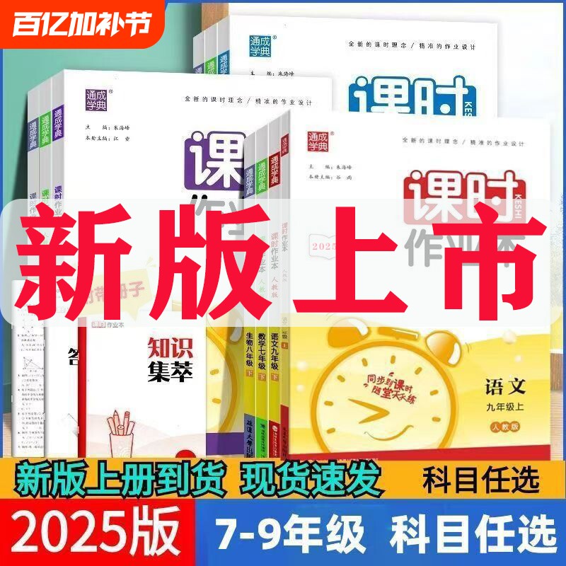 2026春通成学典课时作业本七八九年级789年语文数学英语物理道德与法治历史上册人教版外研版沪科版课时同步作业初中化学练习新版