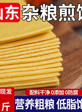 正宗山东杂粮煎饼纯手工粗粮大煎饼方旗舰店即食临沂无糖玉米全麦
