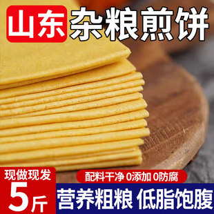 正宗山东杂粮煎饼纯手工粗粮大煎饼官非方旗舰店开袋即食临沂无糖