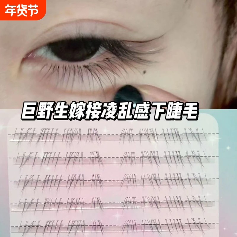 清冷破碎感~超细软野生下睫毛自然仿真嫁接假睫毛素颜凌乱妈生感
