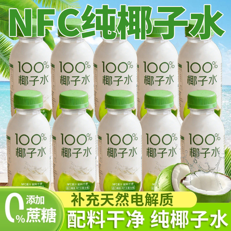 100%椰子水0脂肪0糖0添加百分百天然纯水NFC鲜榨果汁饮料电解质水